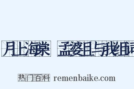 月上海棠·孟婆且与我组词是什么意思的图片